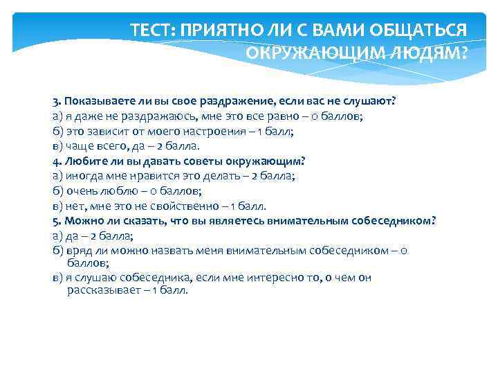 ТЕСТ: ПРИЯТНО ЛИ С ВАМИ ОБЩАТЬСЯ ОКРУЖАЮЩИМ ЛЮДЯМ? 3. Показываете ли вы свое раздражение,