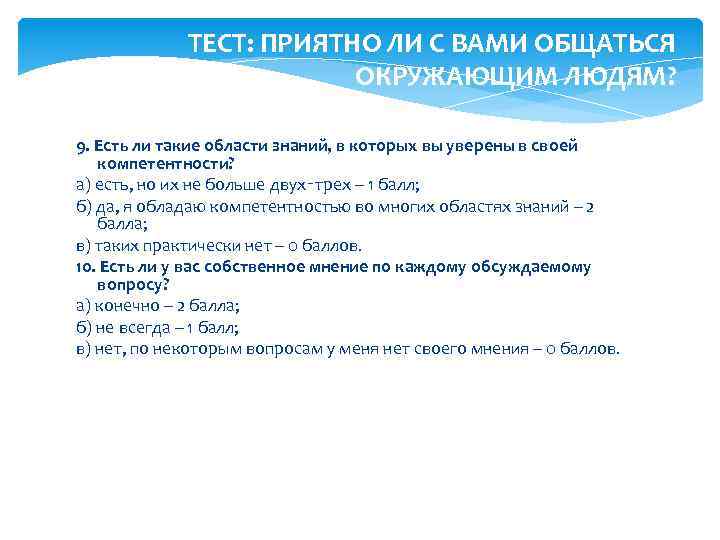 ТЕСТ: ПРИЯТНО ЛИ С ВАМИ ОБЩАТЬСЯ ОКРУЖАЮЩИМ ЛЮДЯМ? 9. Есть ли такие области знаний,