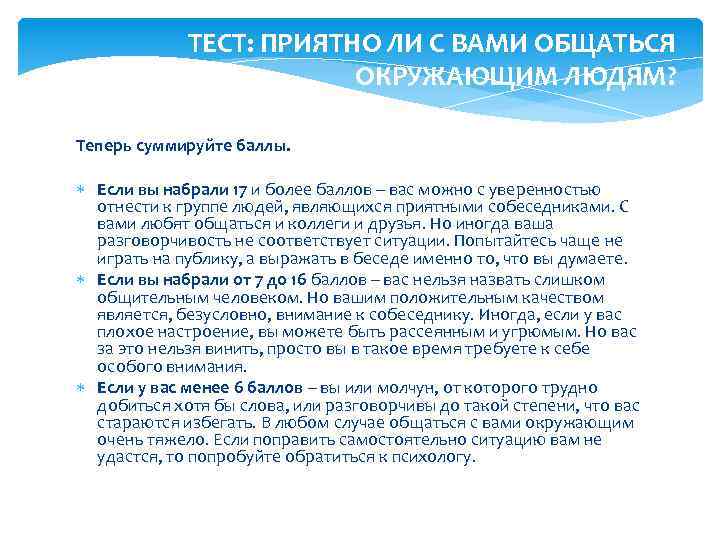 ТЕСТ: ПРИЯТНО ЛИ С ВАМИ ОБЩАТЬСЯ ОКРУЖАЮЩИМ ЛЮДЯМ? Теперь суммируйте баллы. Если вы набрали