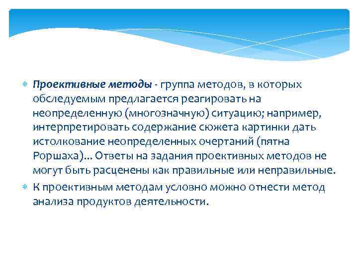  Проективные методы - группа методов, в которых обследуемым предлагается реагировать на неопределенную (многозначную)