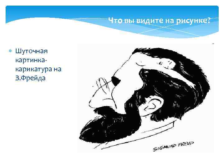 Что вы видите на рисунке? Шуточная картинка карикатура на З. Фрейда 