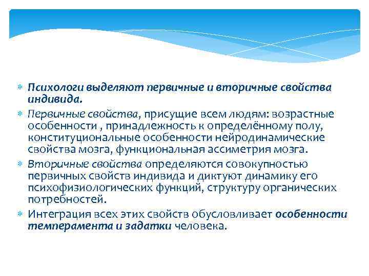 Индивидуальные свойства человека. Примеры первичных и вторичных индивидуальных свойств человека. Первичные и вторичные индивидуальные свойства человека. Первичные свойства индивида. Первичные и вторичные индивидные свойства.