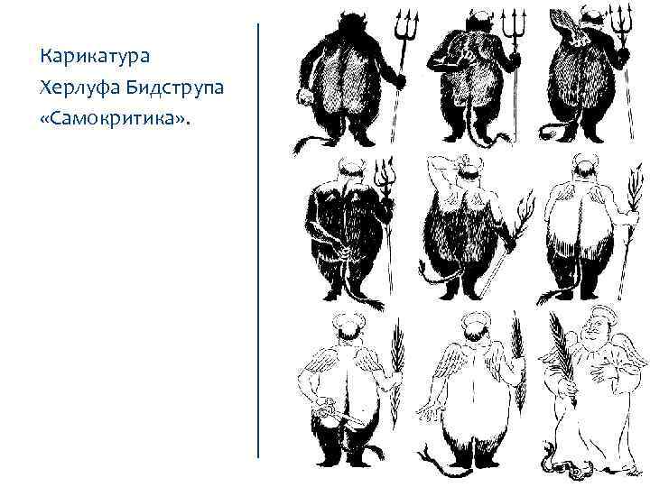 Карикатура Херлуфа Бидструпа «Самокритика» . 