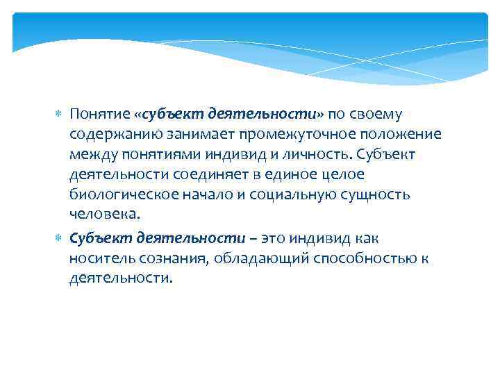  Понятие «субъект деятельности» по своему содержанию занимает промежуточное положение между понятиями индивид и
