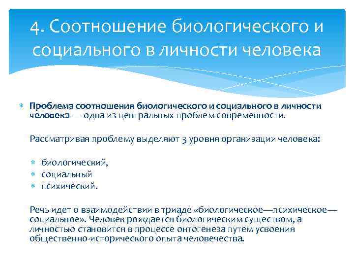 Проблема соотношения. Соотношение биологического и социального в личности. Соотношение биологического и социального в человеке. Взаимосвязь социального и биологического в личности. Проблема соотношения биологического и социального в личности.