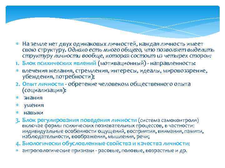  На земле нет двух одинаковых личностей, каждая личность имеет свою структуру. Однако есть