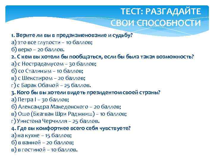 ТЕСТ: РАЗГАДАЙТЕ СВОИ СПОСОБНОСТИ 1. Верите ли вы в предзнаменование и судьбу? а) это