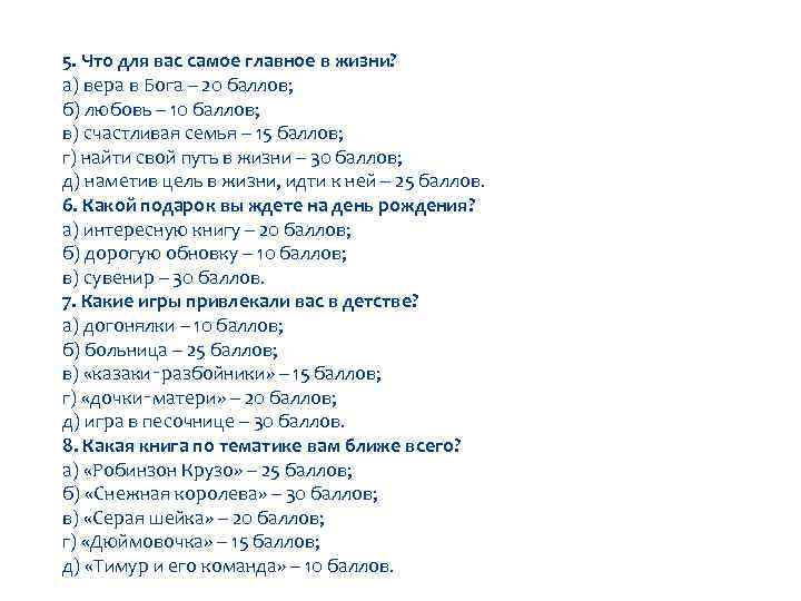 5. Что для вас самое главное в жизни? а) вера в Бога – 20