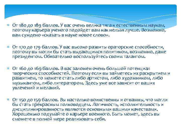  От 180 до 189 баллов. У вас очень велика тяга к естественным наукам,