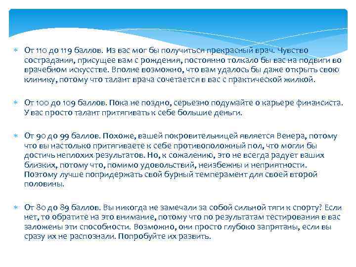  От 110 до 119 баллов. Из вас мог бы получиться прекрасный врач. Чувство