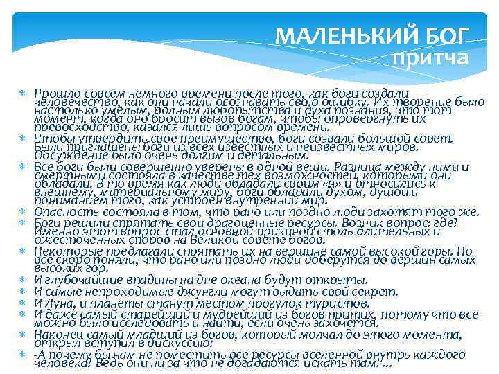 МАЛЕНЬКИЙ БОГ притча Прошло совсем немного времени после того, как боги создали человечество, как