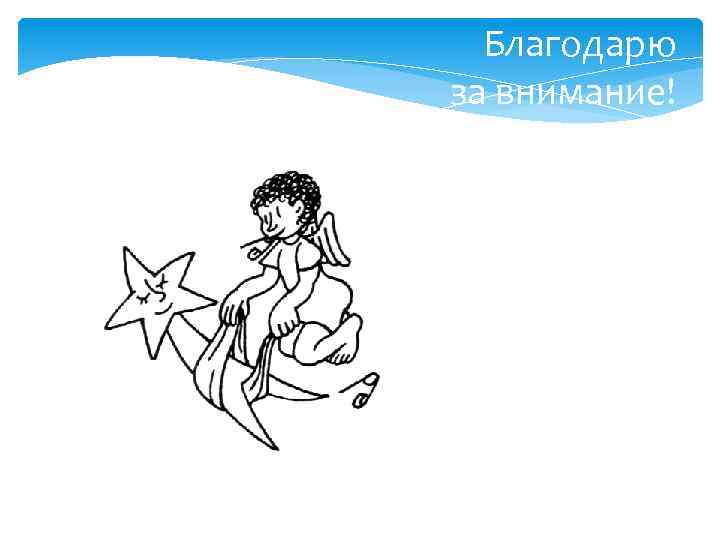 Благодарю за внимание! 