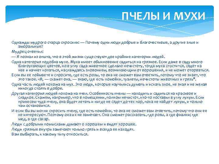 ПЧЕЛЫ И МУХИ Однажды мудрого старца спросили: — Почему одни люди добрые и благочестивые,