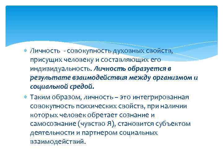  Личность совокупность духовных свойств, присущих человеку и составляющих его индивидуальность. Личность образуется в