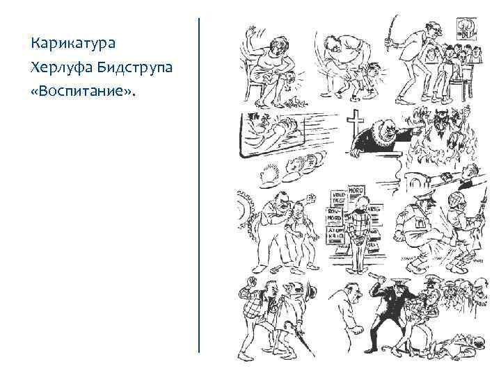 Карикатура Херлуфа Бидструпа «Воспитание» . 
