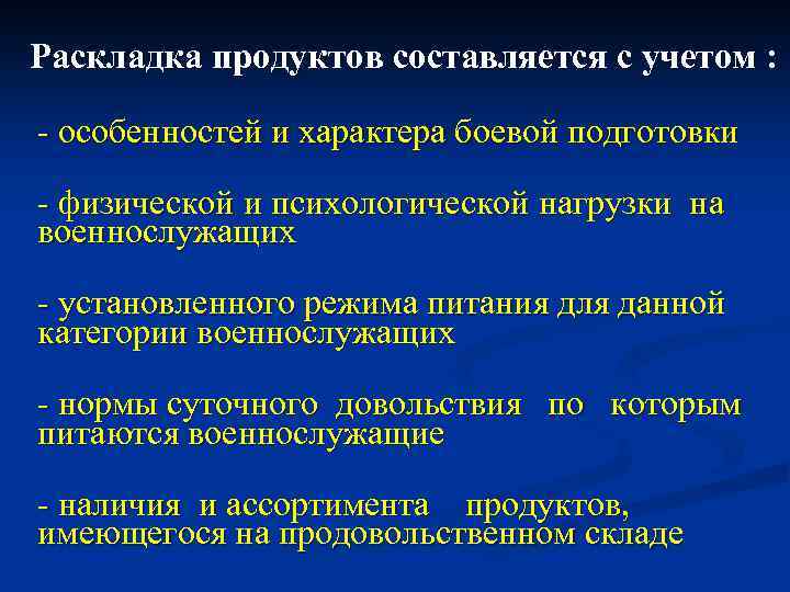 Раскладка продуктов составляется с учетом : - особенностей и характера боевой подготовки - физической