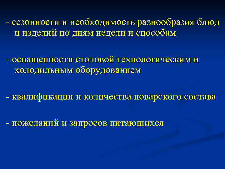 - сезонности и необходимость разнообразия блюд и изделий по дням недели и способам -