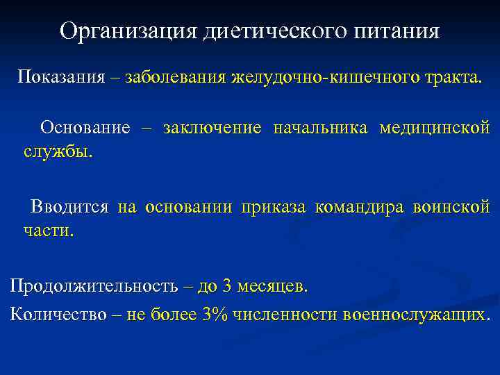 Организация диетического питания Показания – заболевания желудочно-кишечного тракта. Основание – заключение начальника медицинской службы.