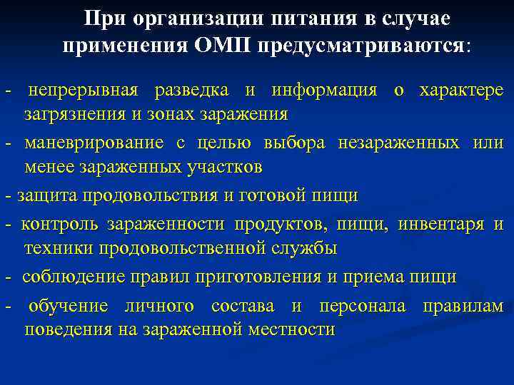 При организации питания в случае применения ОМП предусматриваются: - непрерывная разведка и информация о