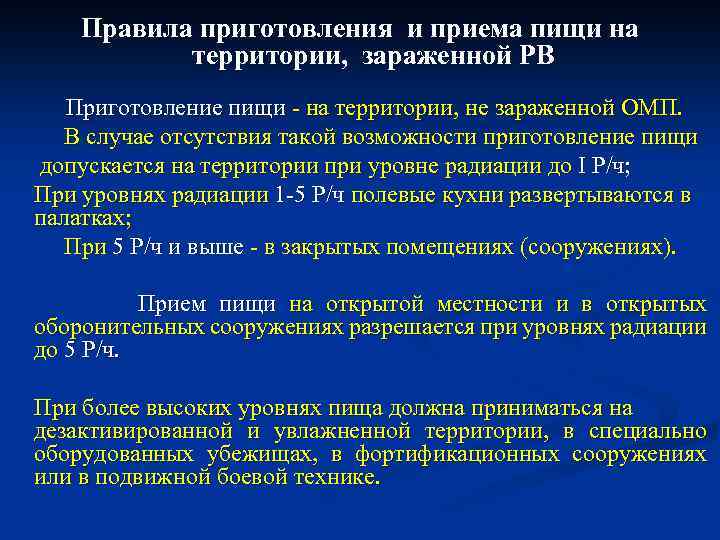 Правила приготовления и приема пищи на территории, зараженной РВ Приготовление пищи - на территории,