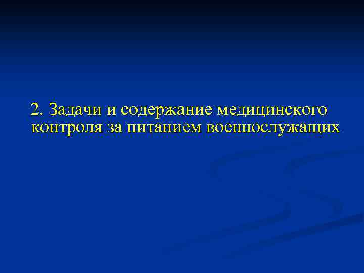 2. Задачи и содержание медицинского контроля за питанием военнослужащих 