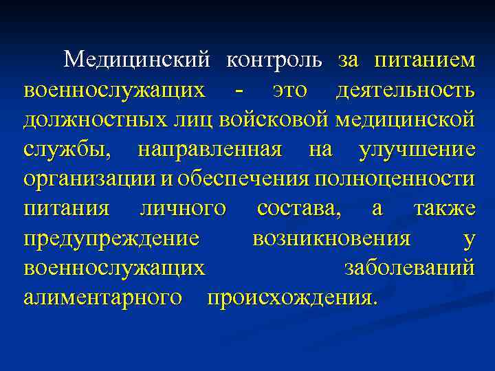  Медицинский контроль за питанием военнослужащих - это деятельность должностных лиц войсковой медицинской службы,
