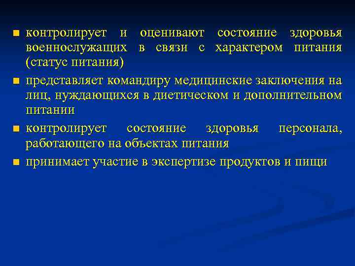 n n контролирует и оценивают состояние здоровья военнослужащих в связи с характером питания (статус