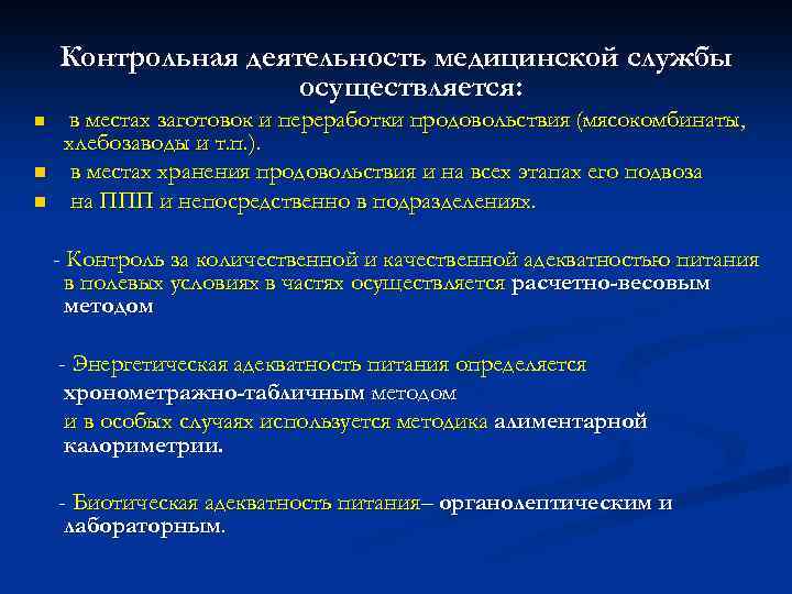 Контрольная деятельность медицинской службы осуществляется: n n n в местах заготовок и переработки продовольствия