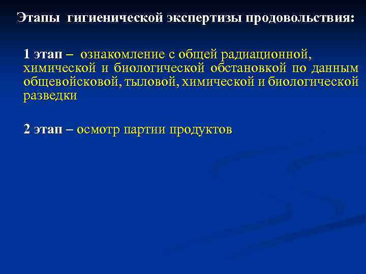 Этапы гигиенической экспертизы продовольствия: 1 этап – ознакомление с общей радиационной, химической и биологической