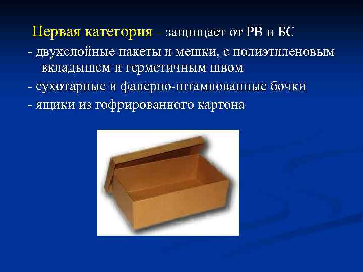  Первая категория - защищает от РВ и БС - двухслойные пакеты и мешки,
