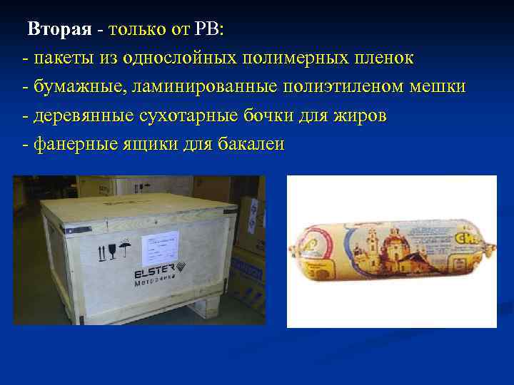 Вторая - только от РВ: - пакеты из однослойных полимерных пленок - бумажные, ламинированные