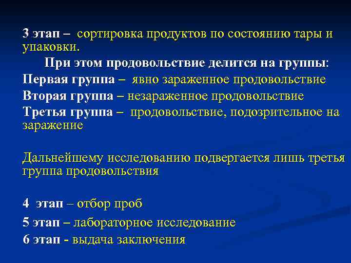 3 этап – сортировка продуктов по состоянию тары и упаковки. При этом продовольствие делится