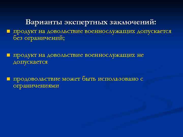 Варианты экспертных заключений: n продукт на довольствие военнослужащих допускается без ограничений; n продукт на