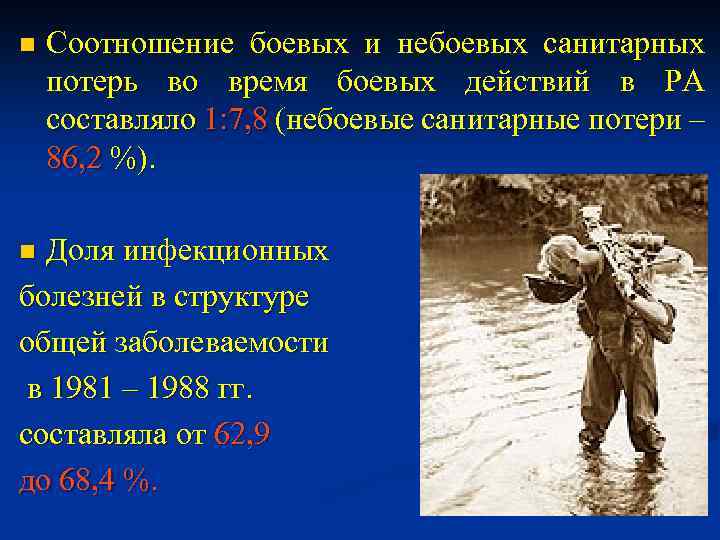 n Соотношение боевых и небоевых санитарных потерь во время боевых действий в РА составляло