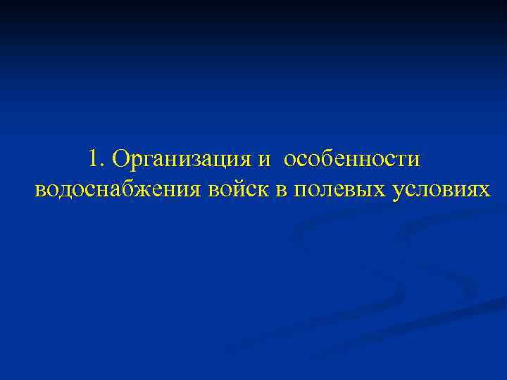 1. Организация и особенности водоснабжения войск в полевых условиях 