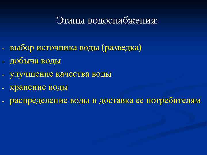 Этапы водоснабжения: - выбор источника воды (разведка) добыча воды улучшение качества воды хранение воды