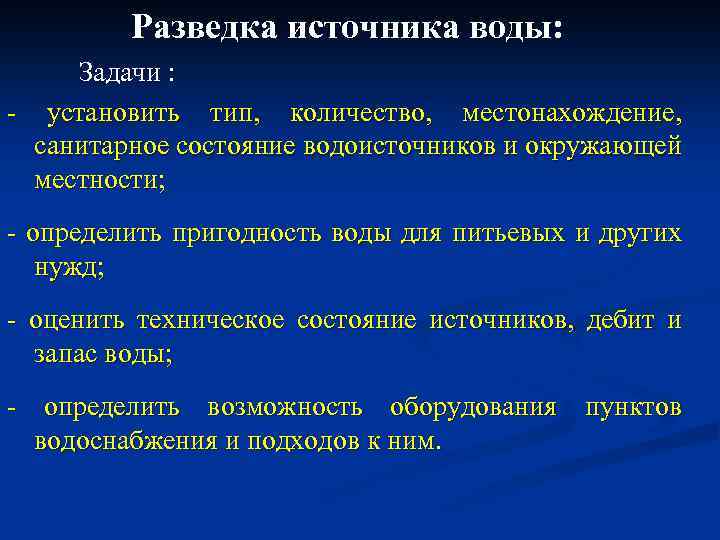 Состояние источников. Разведка источников воды. Организация и проведение разведки водоисточников. Задачи разведки источников воды. Разведованых источников водоснабжения.