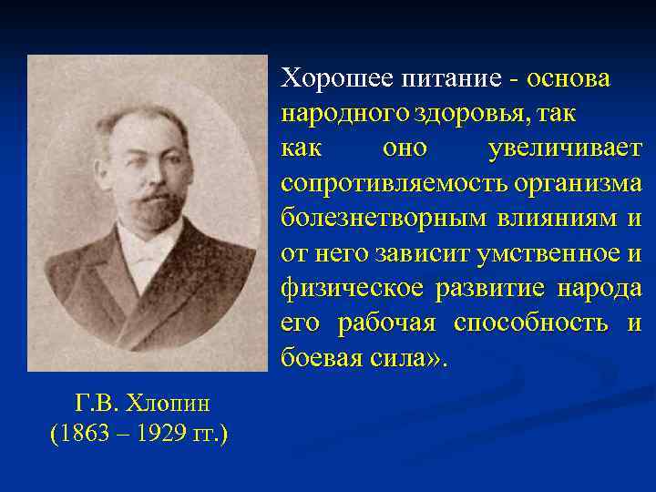Хорошее питание - основа народного здоровья, так как оно увеличивает сопротивляемость организма болезнетворным влияниям
