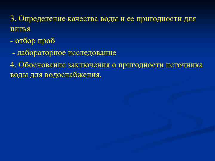  3. Определение качества воды и ее пригодности для питья - отбор проб -