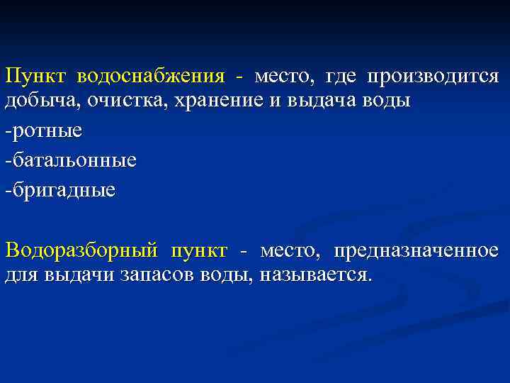 Пункт водоснабжения - место, где производится добыча, очистка, хранение и выдача воды -ротные -батальонные
