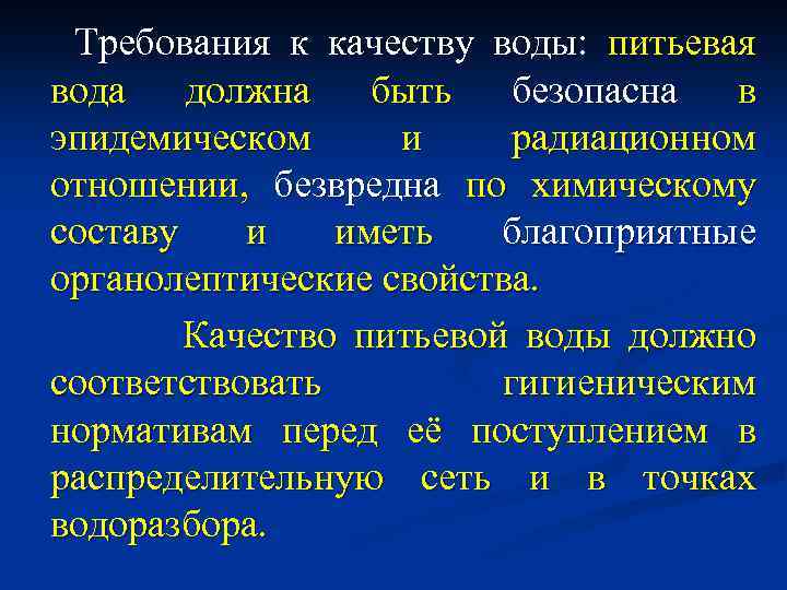  Требования к качеству воды: питьевая вода должна быть безопасна в эпидемическом и радиационном
