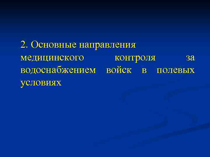 2. Основные направления медицинского контроля за водоснабжением войск в полевых условиях 