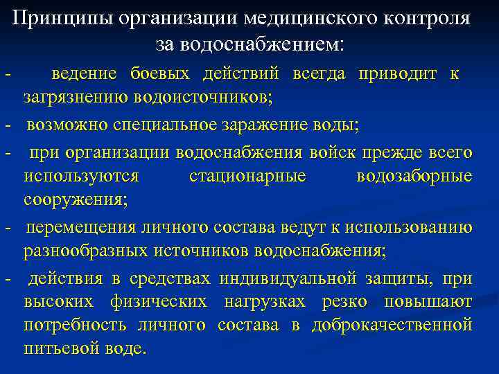 Принципы организации медицинского контроля за водоснабжением: - ведение боевых действий всегда приводит к загрязнению