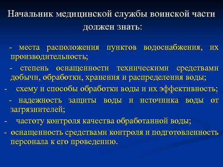 Начальник медицинской службы воинской части должен знать: - места расположения пунктов водоснабжения, их производительность;