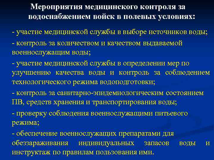 Мероприятия медицинского контроля за водоснабжением войск в полевых условиях: - участие медицинской службы в