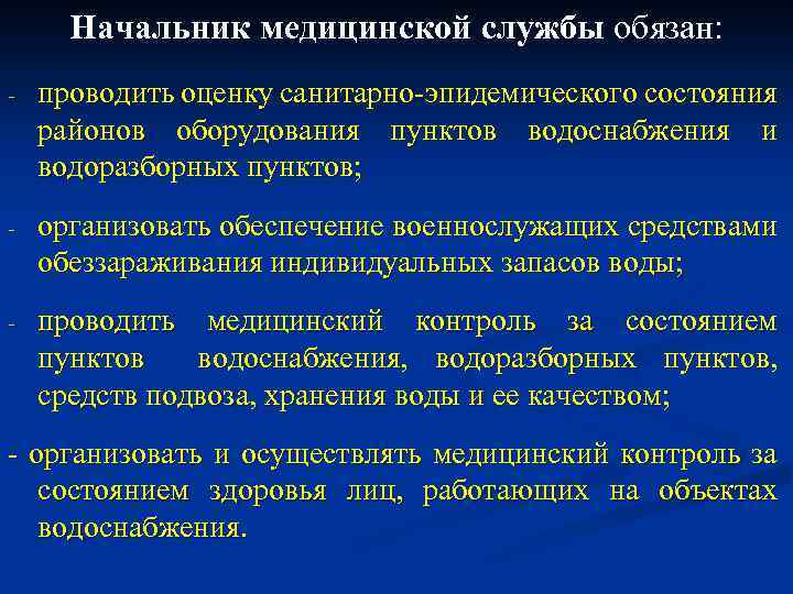 Начальник медицинской службы обязан: - проводить оценку санитарно-эпидемического состояния районов оборудования пунктов водоснабжения и