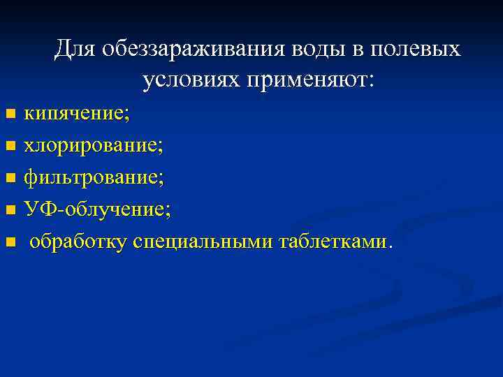 Для обеззараживания воды в полевых условиях применяют: n кипячение; n хлорирование; n фильтрование;
