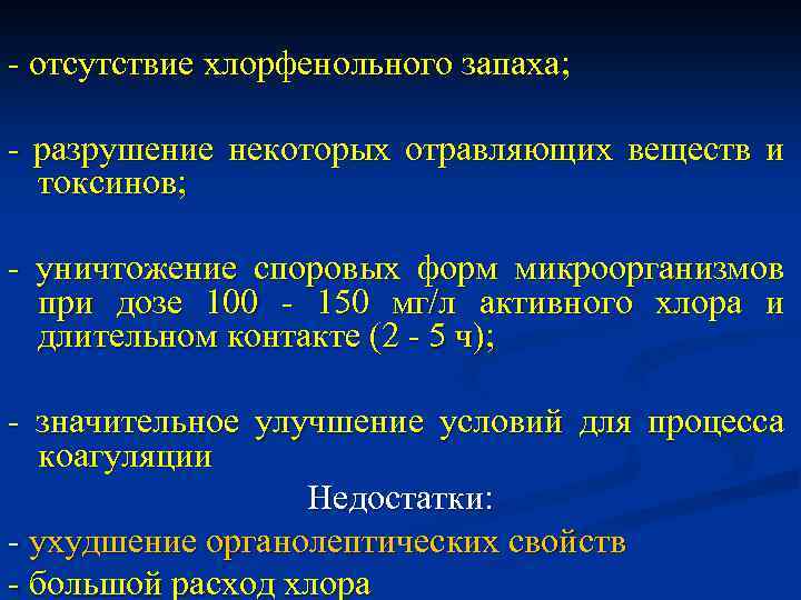 - отсутствие хлорфенольного запаха; - разрушение некоторых отравляющих веществ и токсинов; - уничтожение споровых