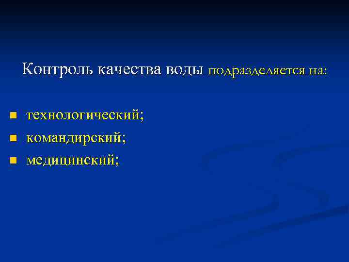 Контроль качества воды подразделяется на: технологический; n командирский; n медицинский; n 