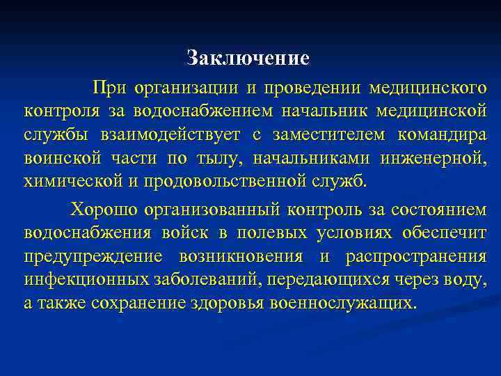 Заключение При организации и проведении медицинского контроля за водоснабжением начальник медицинской службы взаимодействует с